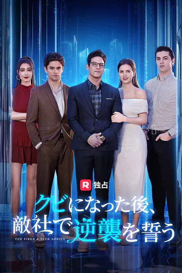 (吹き替え) クビになった後、 敵社で逆襲を誓うのポスター