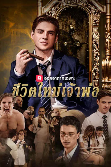 โปสเตอร์ (พากย์) ชีวิตใหม่เจ้าพ่อ ม.ปลาย