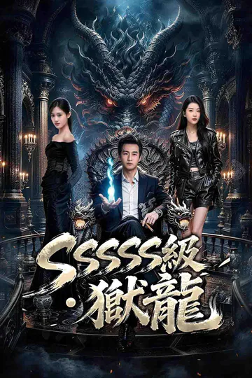 SSSSS級・獄龍のポスター
