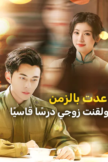 ملصق مسلسل «عدت بالزمن ولقنت زوجي درسًا قاسيًا»