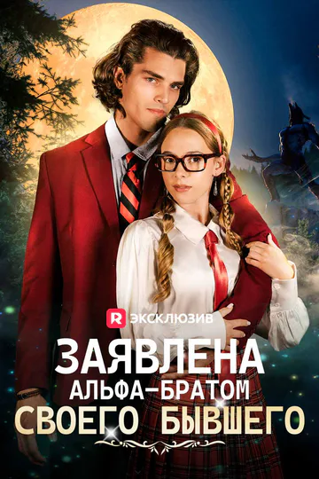 Постер сериала «(Дубляж) Заявлена альфа-братом своего бывшего»