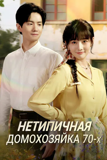 Постер сериала «(Дубляж) Нетипичная домохозяйка 70-х»