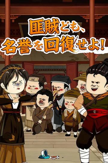 匪賊ども、名誉を回復せよ！のポスター