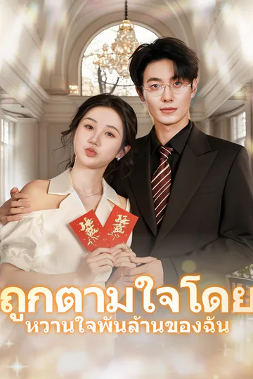 โปสเตอร์ ถูกตามใจโดย หวานใจพันล้านของฉั(พากย์เสียง)