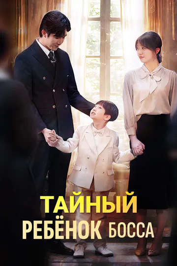 Постер сериала «Тайный ребёнок босса»