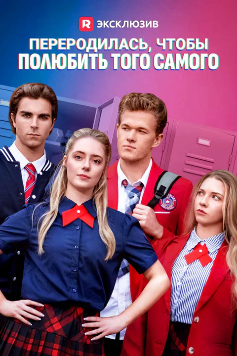 Постер сериала «(Дубляж) Переродилась, чтобы полюбить того самого»