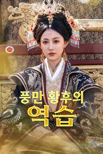 풍만 황후의 역습 포스터