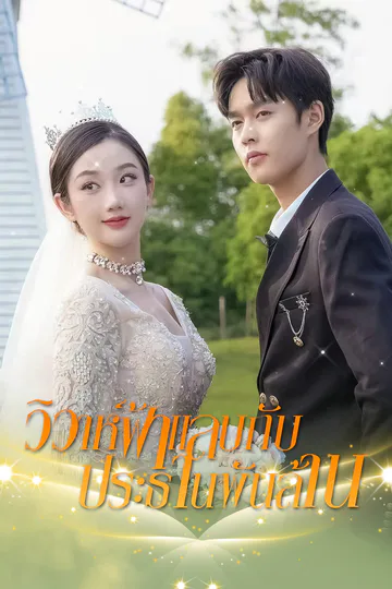 โปสเตอร์ [พากย์ไทย]วิวาห์ฟ้าแลบกับประธานพันล้าน