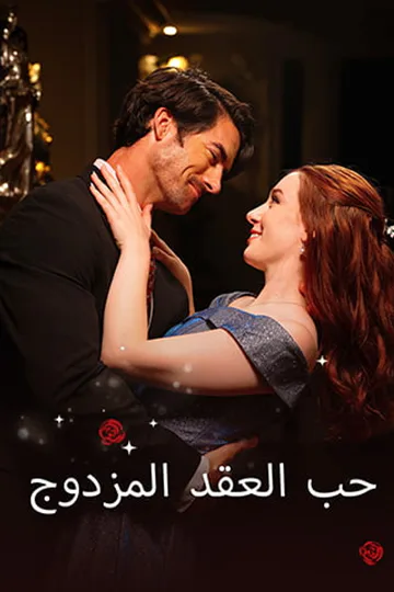 ملصق مسلسل «حب العقد المزدوج»