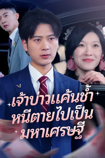 โปสเตอร์ เจ้าบ่าวแค้นช้ำ หนีตายไปเป็นมหาเศรษฐี
