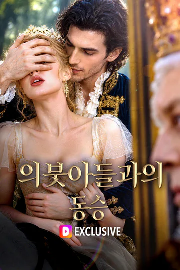 의붓아들과의 동승 포스터