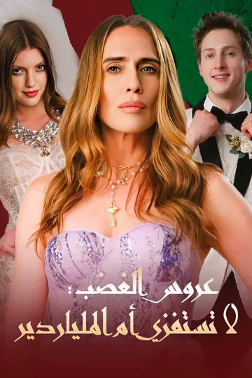 ملصق مسلسل «عروس الغضب: لا تستفزي أم الملياردير»