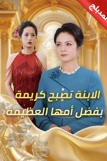 ملصق مسلسل «المدبلج-الابنة  تصبح كريمة بفضل أمها العظيمة»