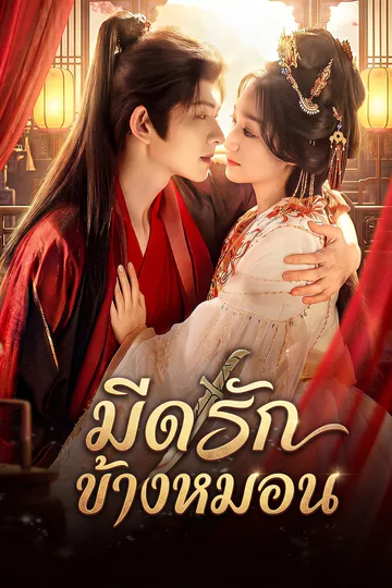 โปสเตอร์ มีดรักข้างหมอน