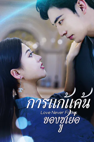 โปสเตอร์ [พากย์ไทย]การแก้แค้นของซูเย่อ