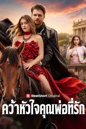โปสเตอร์ คว้าหัวใจคุณพ่อที่รัก