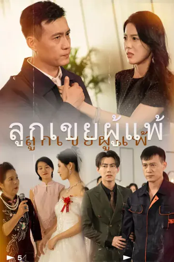 โปสเตอร์ ลูกเขยผู้แพ้