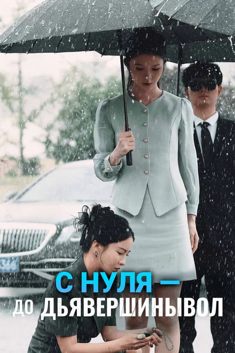 Постер сериала «(Дубляж) С нуля — до вершины»
