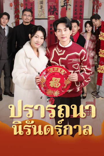โปสเตอร์ [พากย์ไทย]ปรารถนานิรันดร์กาล