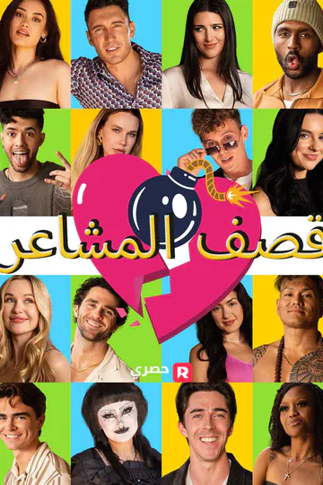 ملصق مسلسل «قصف المشاعر»