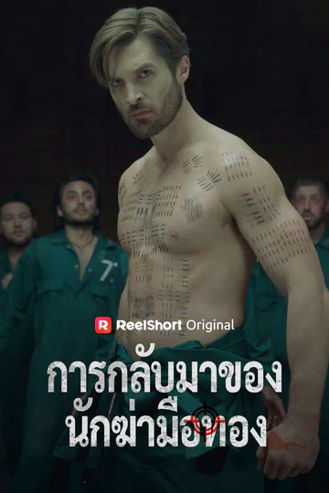 โปสเตอร์ (พากย์) การกลับมาของนักฆ่ามือทอง