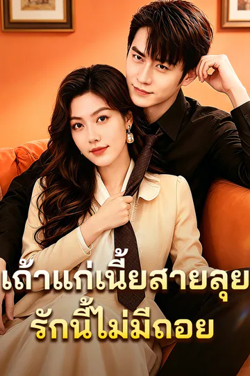 โปสเตอร์ เถ้าแก่เนี้ยสายลุย: รักนี้ไม่มีถอย