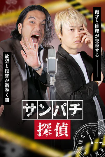 サンパチ探偵のポスター