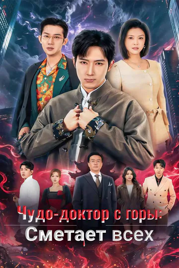 Постер сериала «(Дубляж) Чудо-доктор с горы: Сметает всех»