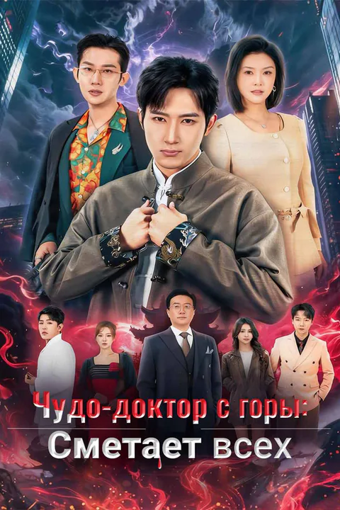 Постер сериала «(Дубляж) Чудо-доктор с горы: Сметает всех»