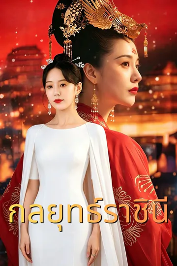 โปสเตอร์ กลยุทธ์ราชินี