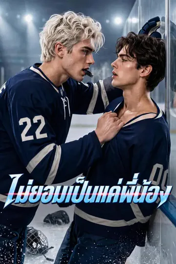 โปสเตอร์ ไม่ยอมเป็นแค่พี่น้อง