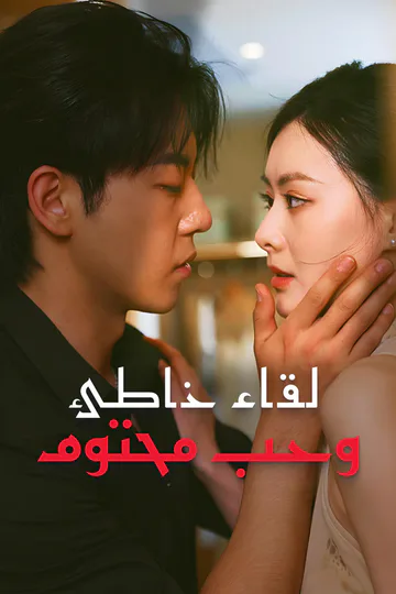 ملصق مسلسل «لقاء خاطئ وحب محتوم»