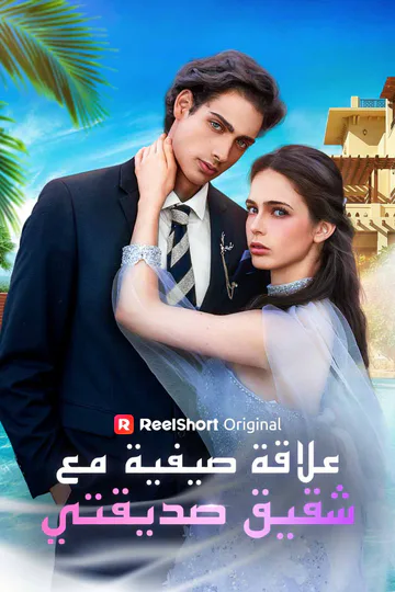 ملصق مسلسل «علاقة صيفية مع شقيق صديقتي»