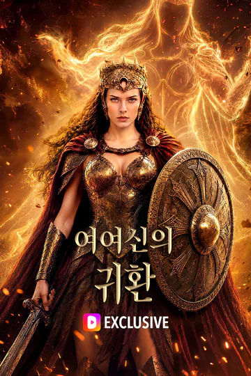 여여신의 귀환 포스터