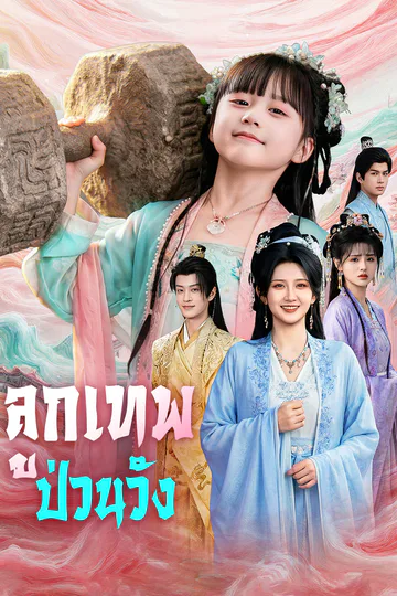 โปสเตอร์ ลูกเทพป่วนวัง(พากย์เสียง)