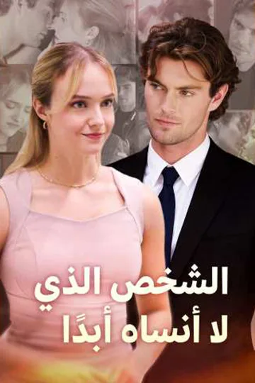 ملصق مسلسل «الشخص الذي لا أنساه أبدًا»