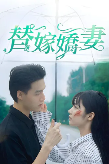 Pôster de 替嫁嬌妻-第1部