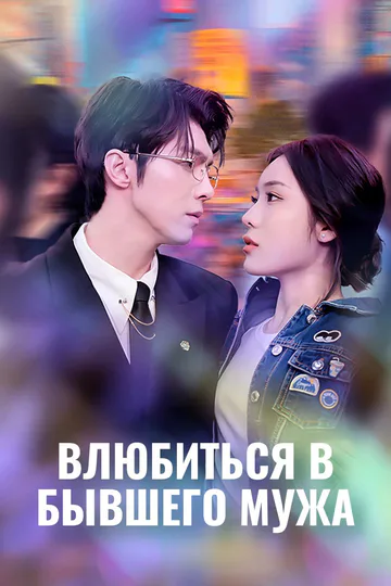Постер сериала «Влюбиться в бывшего мужа»