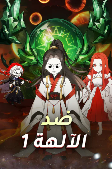 ملصق مسلسل «ضد الآلهة 1»