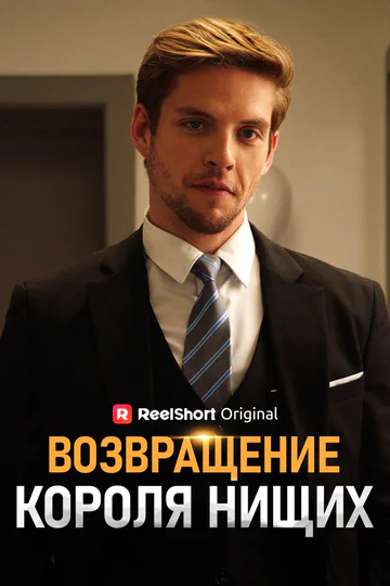 Постер сериала «(Дубляж) Возвращение Короля Нищих»