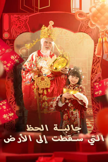 ملصق مسلسل «جالبة الحظ التي سقطت إلى الأرض»