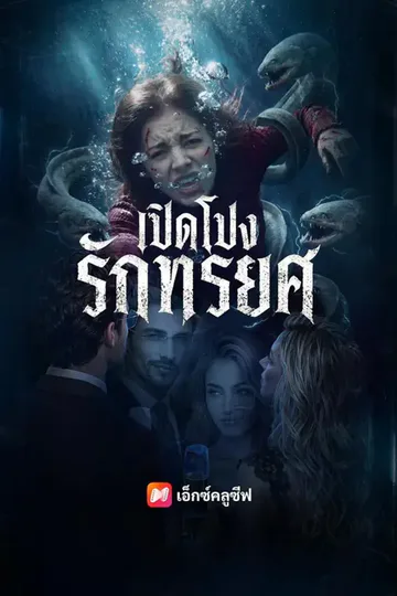 โปสเตอร์ (พากย์เสียง) เปิดโปงรักทรยศ