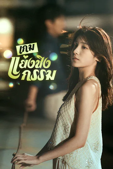 โปสเตอร์ [พากย์ไทย]เกมแย่งชิงกรรม