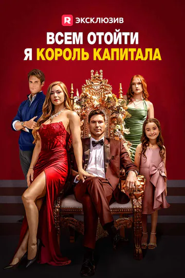 Постер сериала «(Дубляж) Всем отойти, я король капитала»