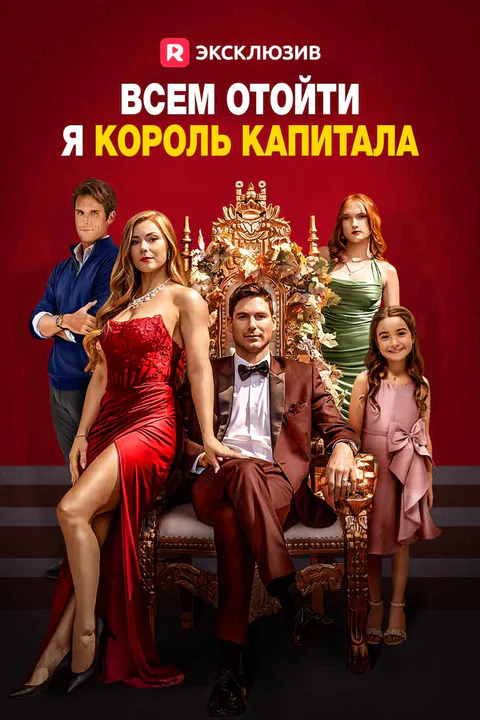 Постер сериала «(Дубляж) Всем отойти, я король капитала»