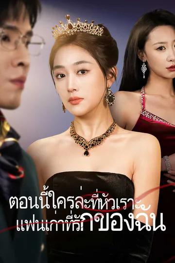 โปสเตอร์ ตอนนี้ใครล่ะที่หัวเราะ แฟนเก่าที่รักของฉัน
