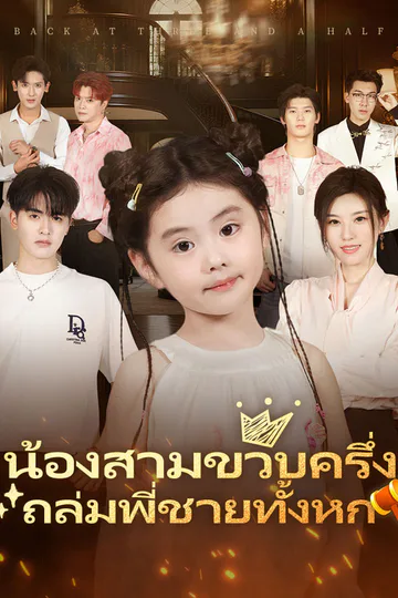 โปสเตอร์ น้องสามขวบครึ่ง ถล่มพี่ชายทั้งหก