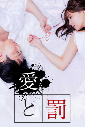 愛と罰のポスター