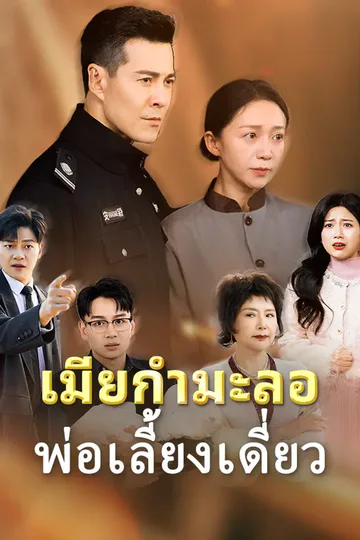 โปสเตอร์ เมียกำมะลอ พ่อเลี้ยงเดี่ยว