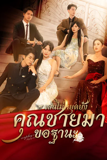 โปสเตอร์ [พากย์ไทย] เล่นไปใหญ่แล้วคุณชายมาขอฐานะ